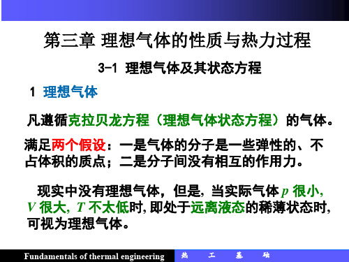 热工基础     3 第三章 理想气体的性质与热力过程