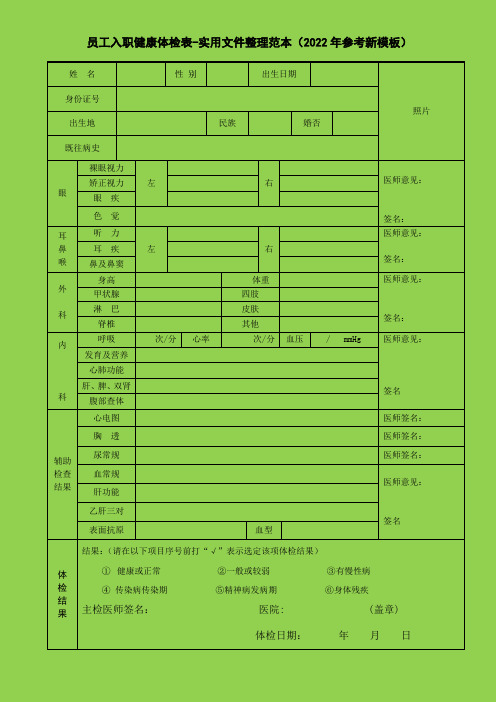 员工入职健康体检表-实用文件整理范本(2022年参考新模板)