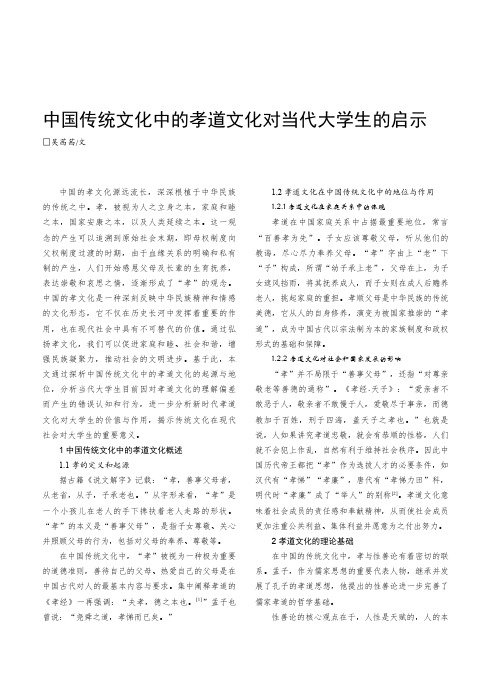 中国传统文化中的孝道文化对当代大学生的启示