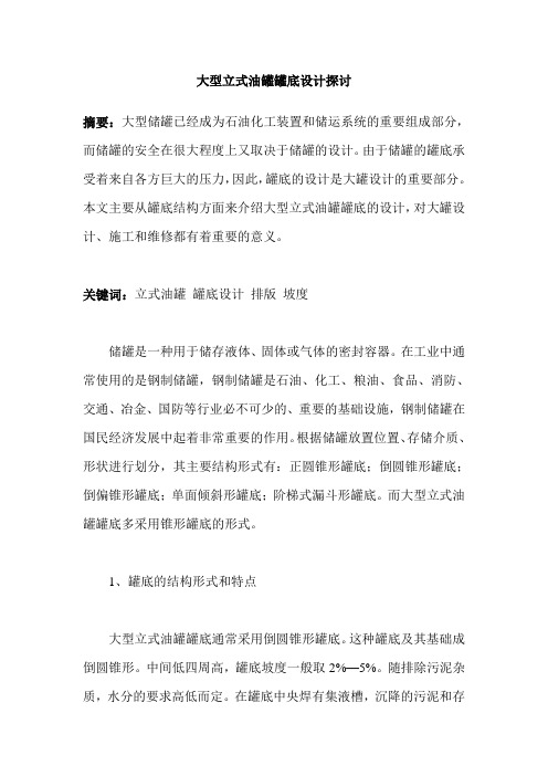 大型立式油罐和大型储罐罐底的设计