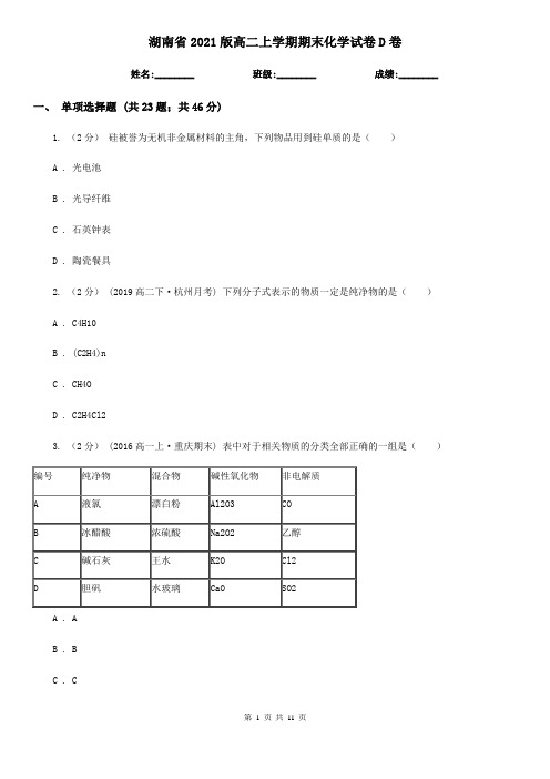 湖南省2021版高二上学期期末化学试卷D卷