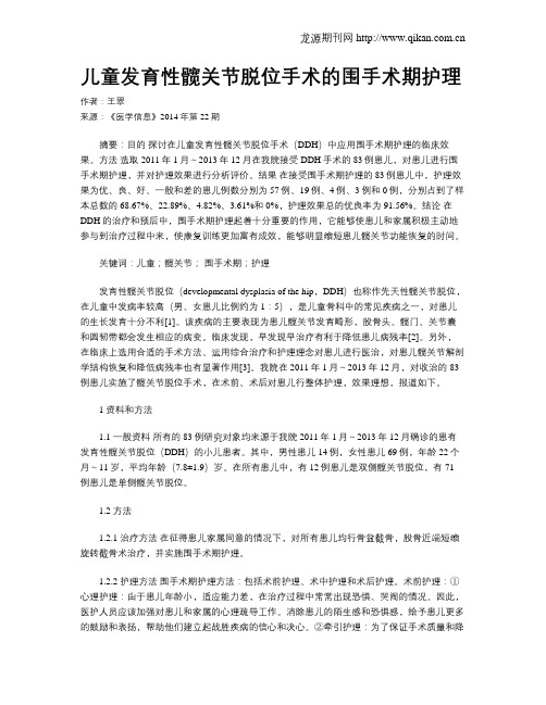 儿童发育性髋关节脱位手术的围手术期护理