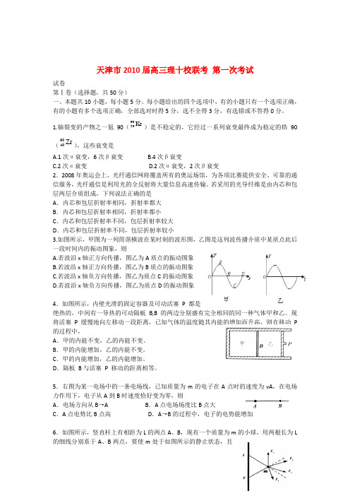 天津市十校高三物理第一次联考试题新人教版