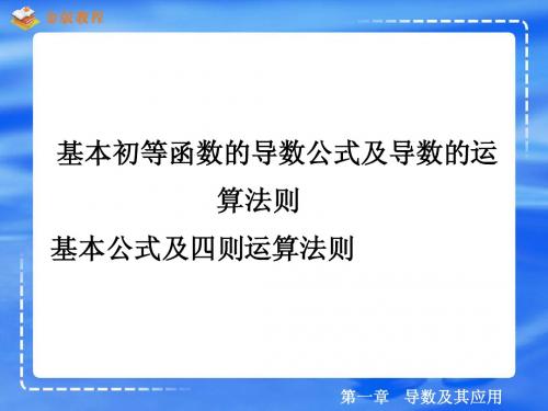 基本初等函数的导数公式及导数的运算法则