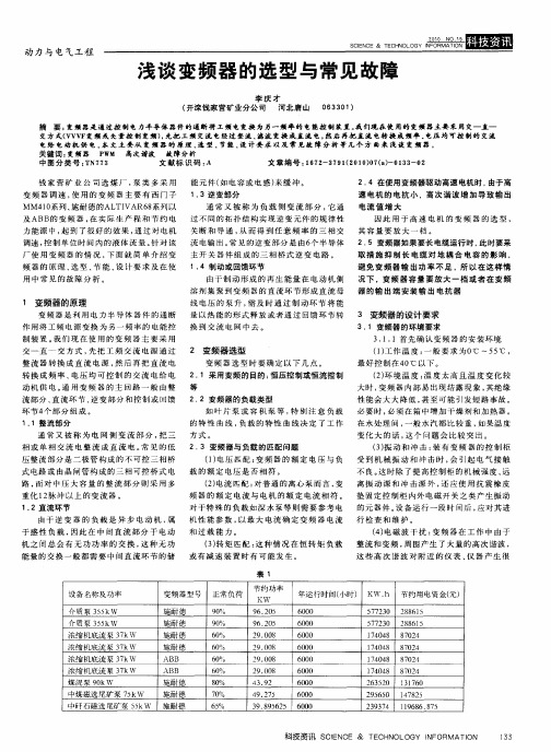 浅谈变频器的选型与常见故障