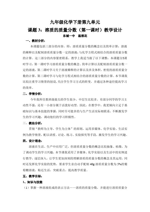 化学人教版九年级下册课题3溶质的质量分数(第一课时)教学设计