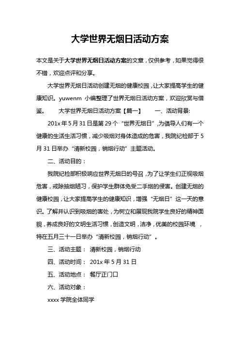 大学世界无烟日活动方案