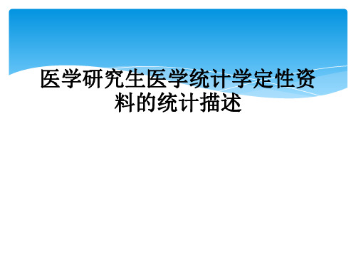 医学研究生医学统计学定性资料的统计描述