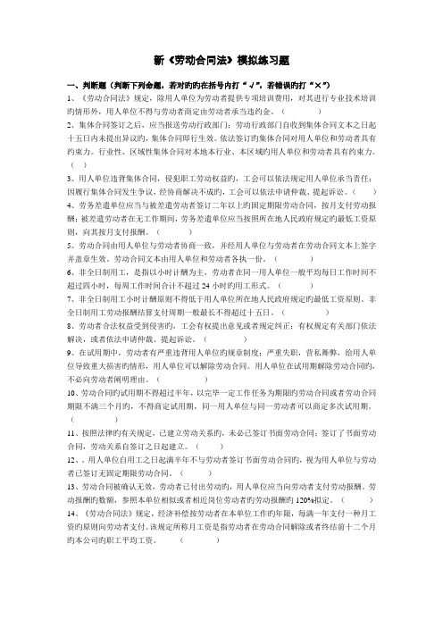 新《劳动合同法》模拟练习题()