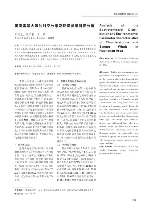 黄南雷暴大风的时空分布及环境参量特征分析