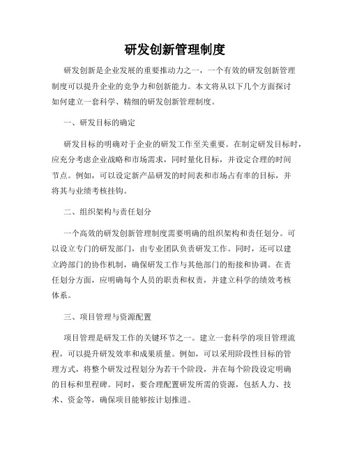 研发创新管理制度