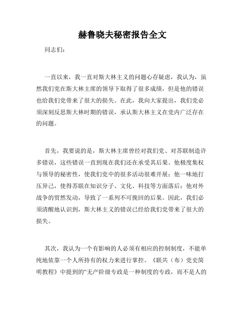 赫鲁晓夫秘密报告全文