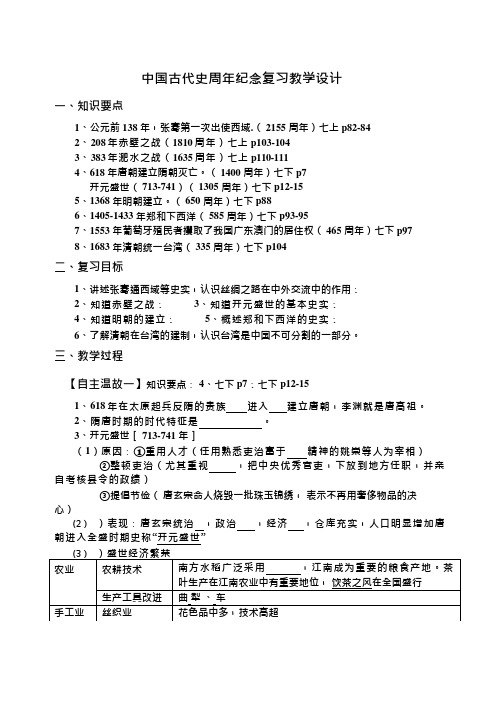 初中历史《中国古代史周年纪念复习》优质课教案、教学设计