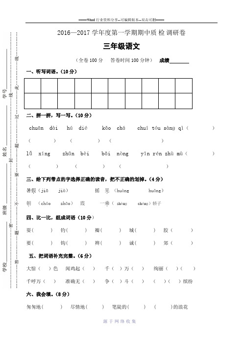 2016-2017三年级语文第一学期期中试卷(及答案)