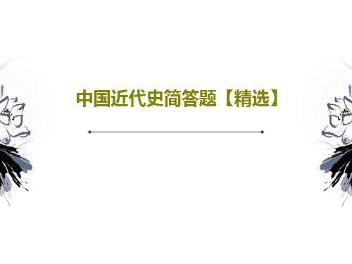 中国近代史简答题【精选】共45页