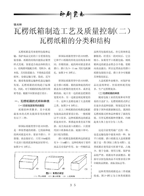 瓦楞纸箱制造工艺及质量控制_二_瓦楞纸箱的分类和结构