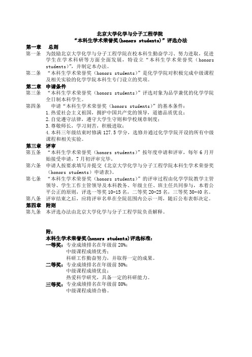 北京大学化学与分子工程学院 学术荣誉