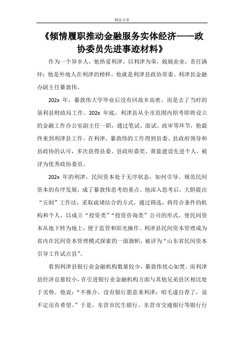 《倾情履职推动金融服务实体经济——政协委员先进事迹材料》