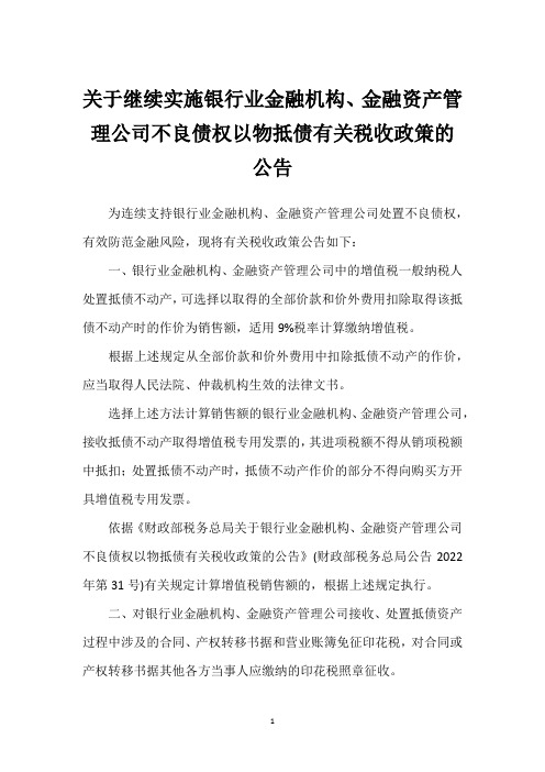 关于继续实施银行业金融机构、金融资产管理公司不良债权以物抵债有关税收政策的公告