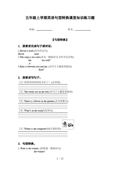 五年级上学期英语句型转换课堂知识练习题