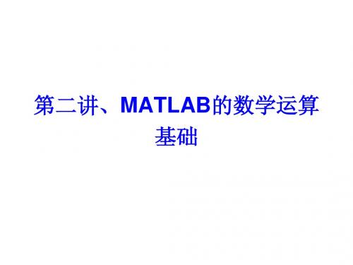 2、MATLAB的数学运算基础