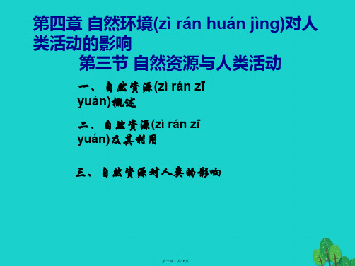 高中地理第四章自然环境对人类活动的影响4.3自然资源与人类活动课件湘教版必修1