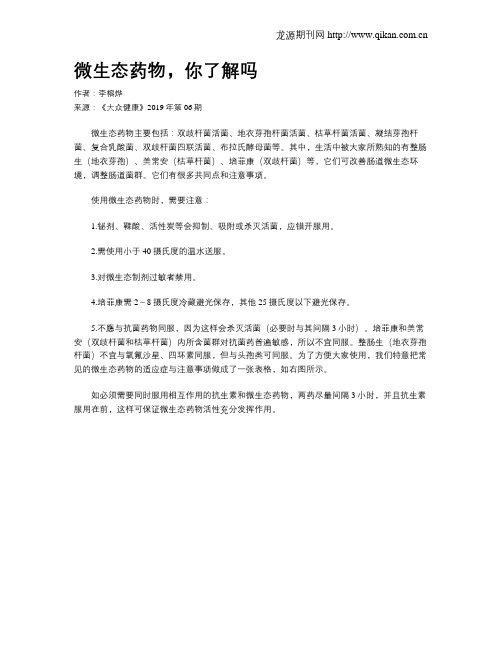 微生态药物,你了解吗