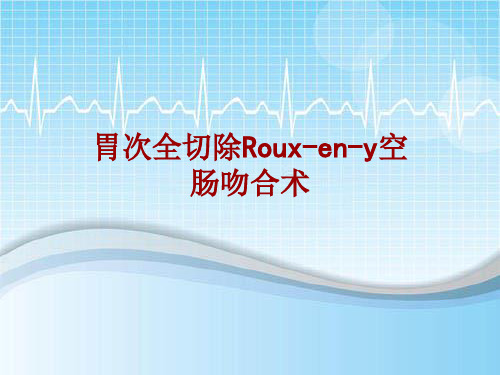 手术讲解模板：胃次全切除Roux-en-y空肠吻合术