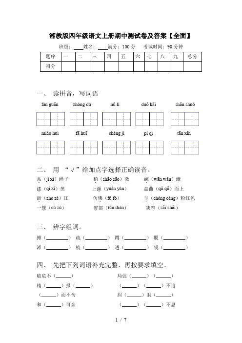 湘教版四年级语文上册期中测试卷及答案【全面】