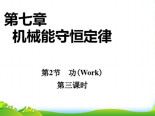 新人教版高中物理必修2第七章 机械能守恒定律第2节《功》参考课件2
