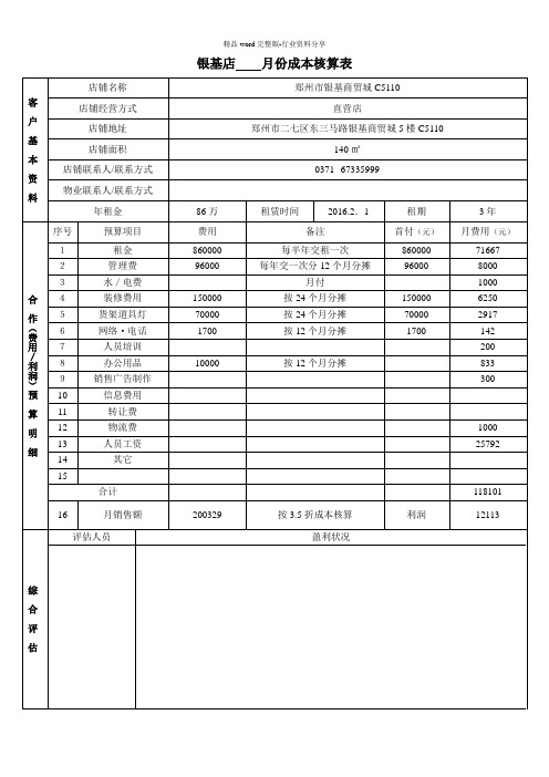 专卖店成本核算表