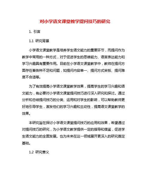 对小学语文课堂教学提问技巧的研究