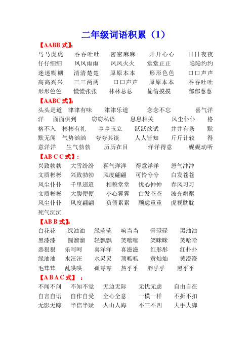 人教部编版二年级词语积累汇总