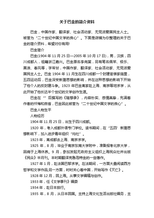 关于巴金的简介资料