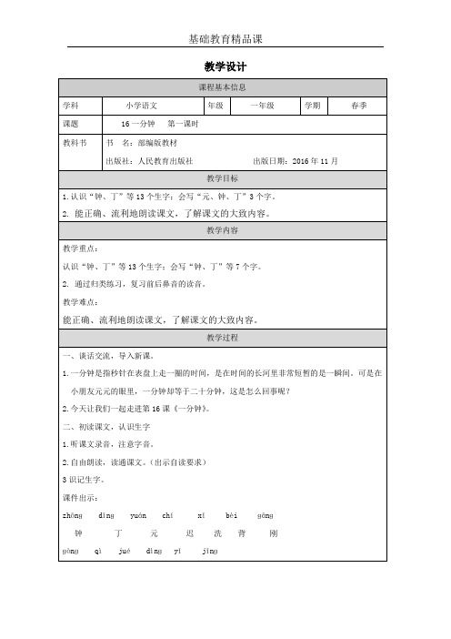 部编版小学语文一下精品课《一分钟》第一课时教学设计