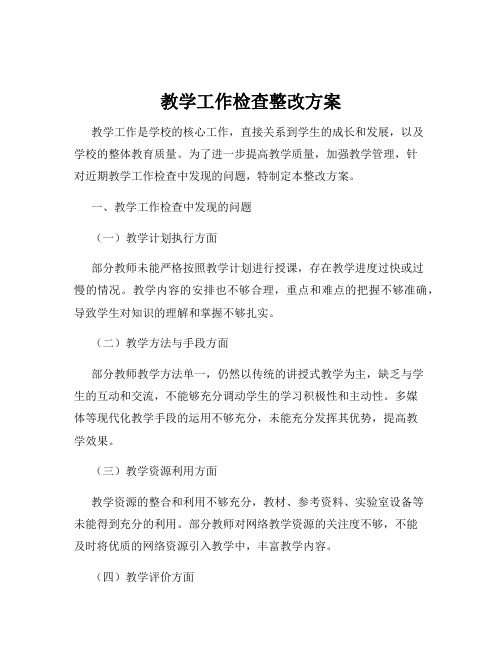 教学工作检查整改方案