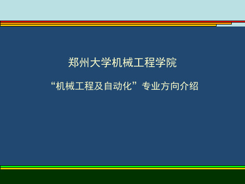 机械工程学院专业方向介绍511