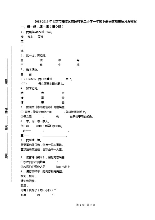 2018-2019年北京市海淀区花园村第二小学一年级下册语文期末复习含答案(1)