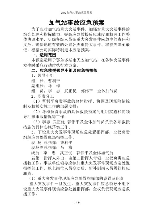 CNG加气站事故应急预案