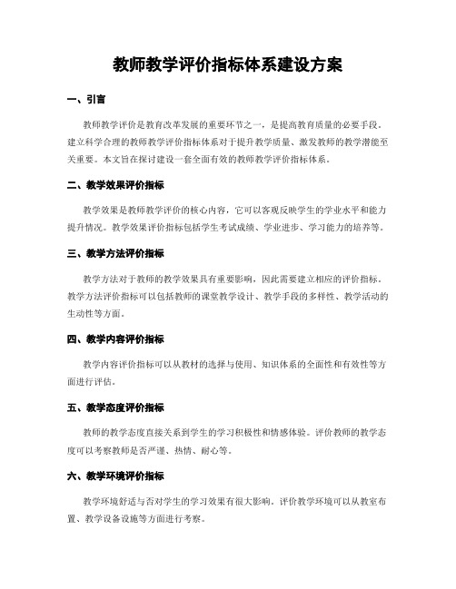 教师教学评价指标体系建设方案