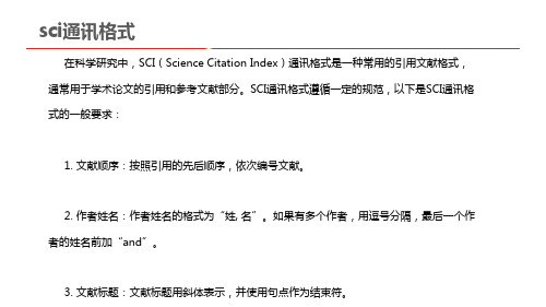 sci通讯格式