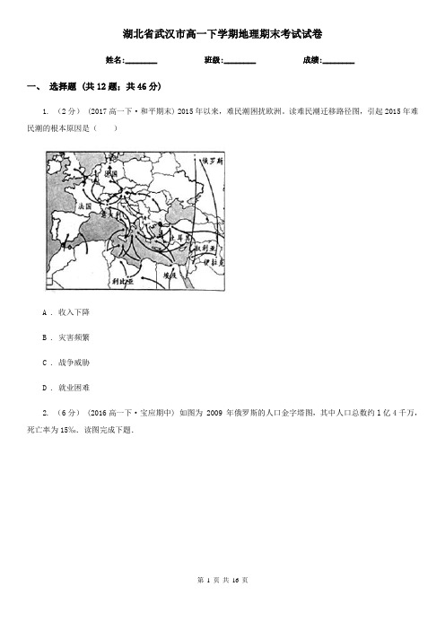 湖北省武汉市高一下学期地理期末考试试卷