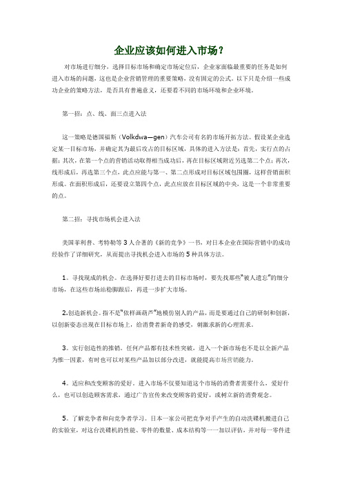 企业应该如何进入市场？Microsoft Word 文档