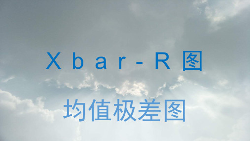 Xbar-R控制图学习资料