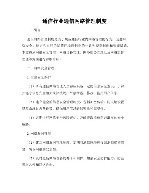 通信行业通信网络管理制度