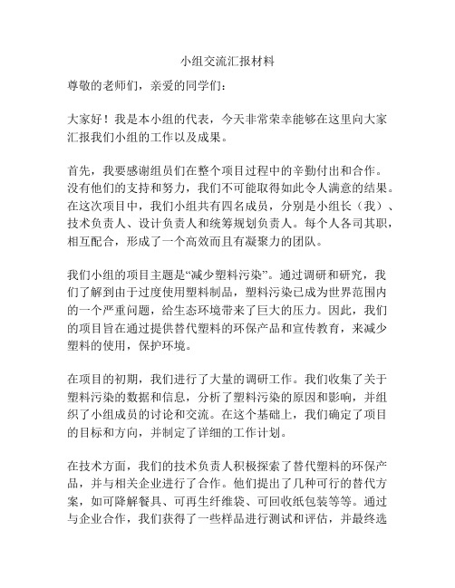 小组交流汇报材料