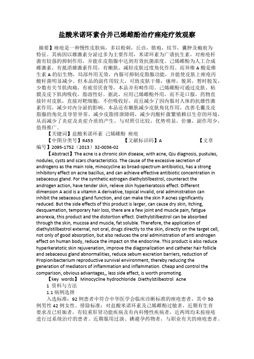 盐酸米诺环素合并己烯雌酚治疗痤疮疗效观察