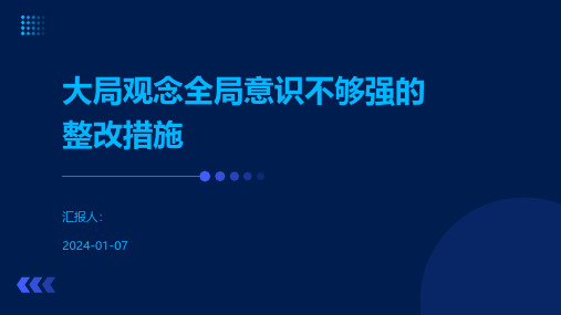 大局观念全局意识不够强的整改措施