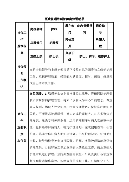 医院普通外科护师岗位说明书