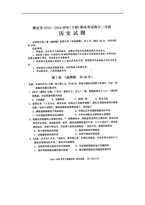 2015-2016学年四川省雅安市高二下学期期末考试历史试题(扫描版)